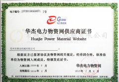 華杰電力物資網(wǎng)供應(yīng)商證書