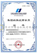 華電集團(tuán)供應(yīng)商會(huì)員證書
